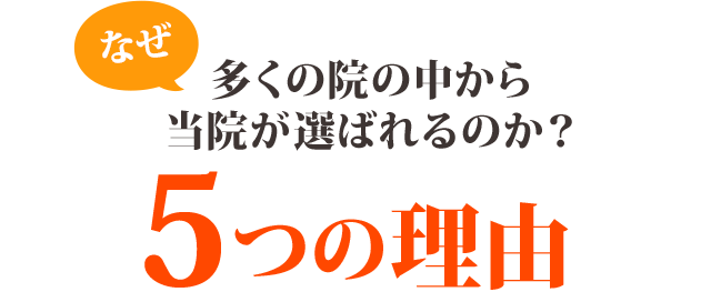 当院が選ばれる理由